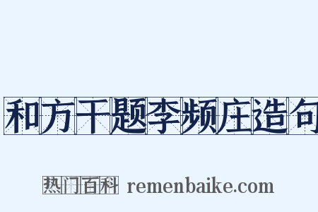 和方干题李频庄造句是什么意思的图片